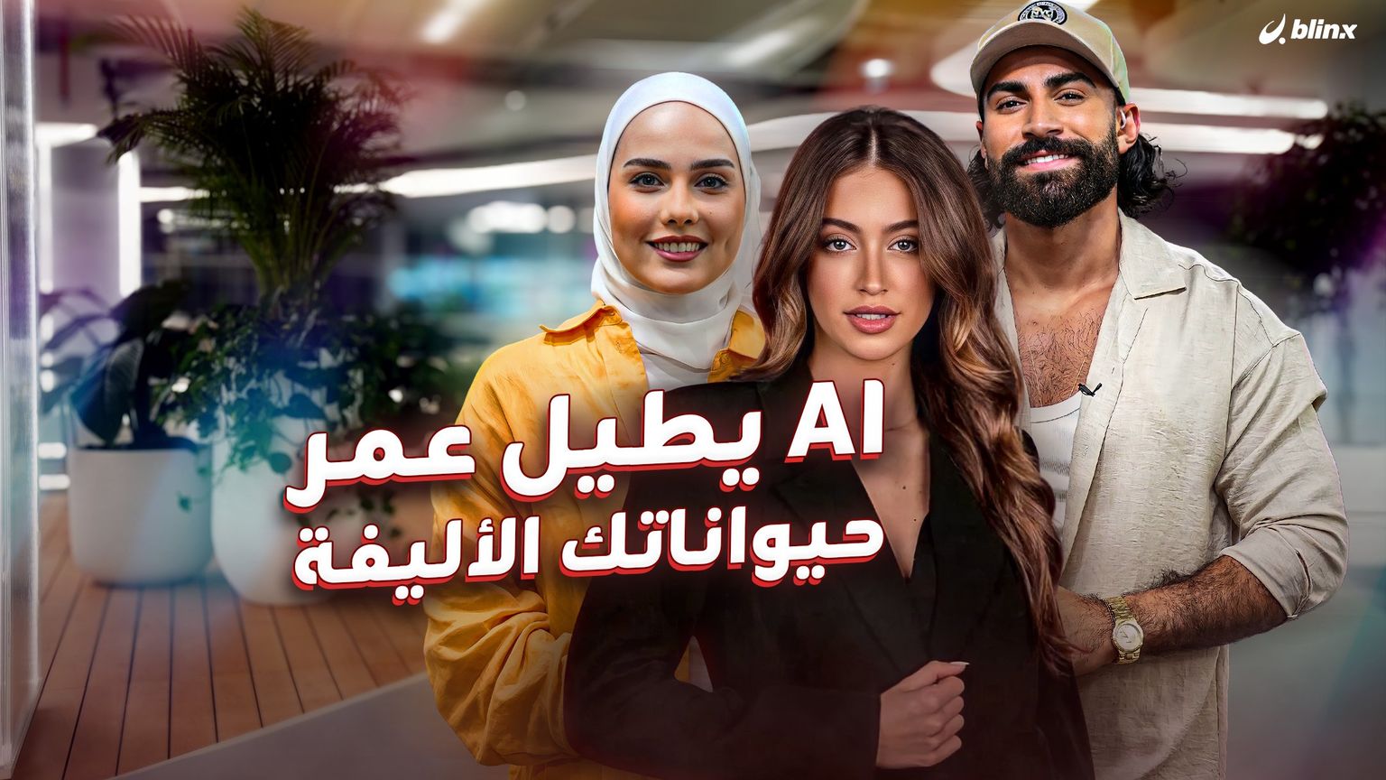 AI يطيل عمر حيواناتك الأليفة