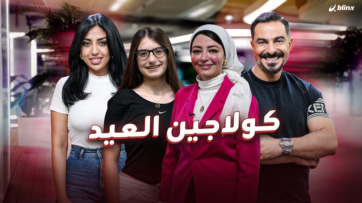 كولاجين العيد