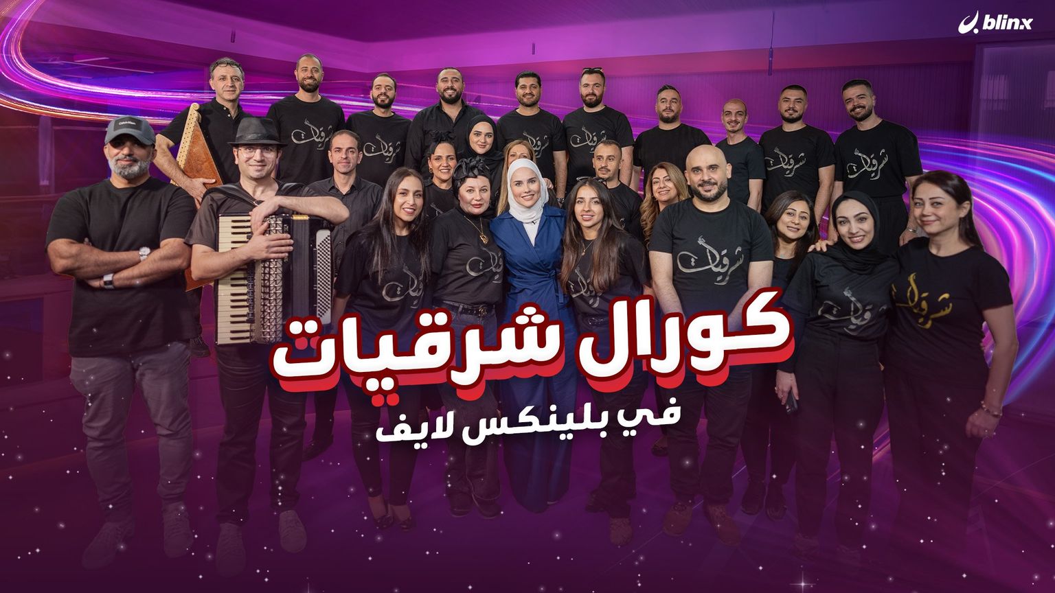 كورال شرقيات في بلينكس لايف ونصائح حول تناول لحوم وحلويات العيد