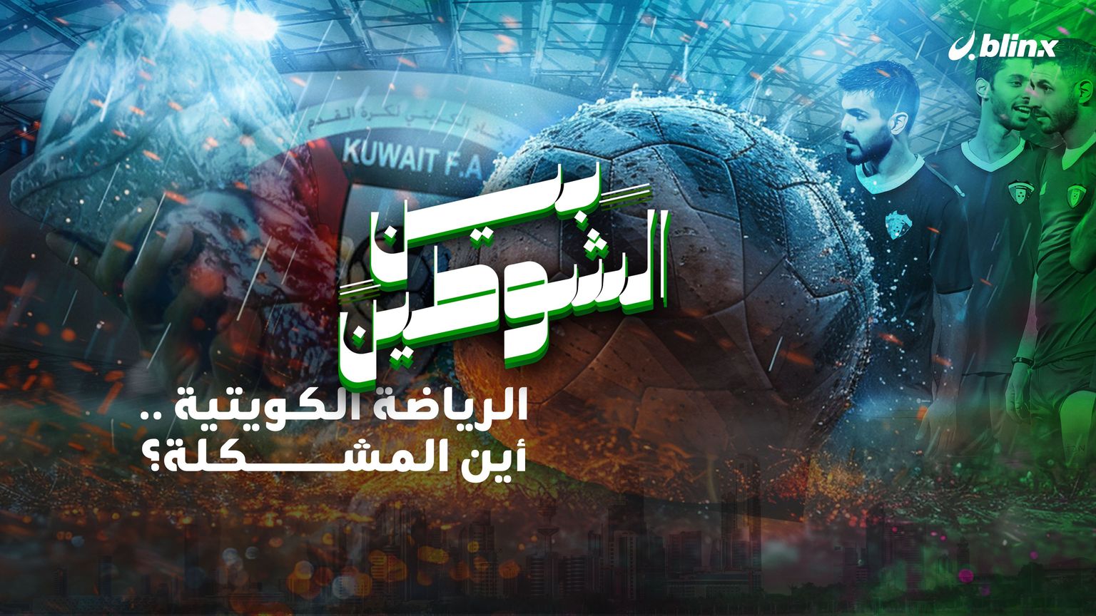 كرة القدم الكويتية.. من أمجاد آسيا والخليج وكأس العالم إلى حقبة الهزائم والانتكاسات المحرجة.