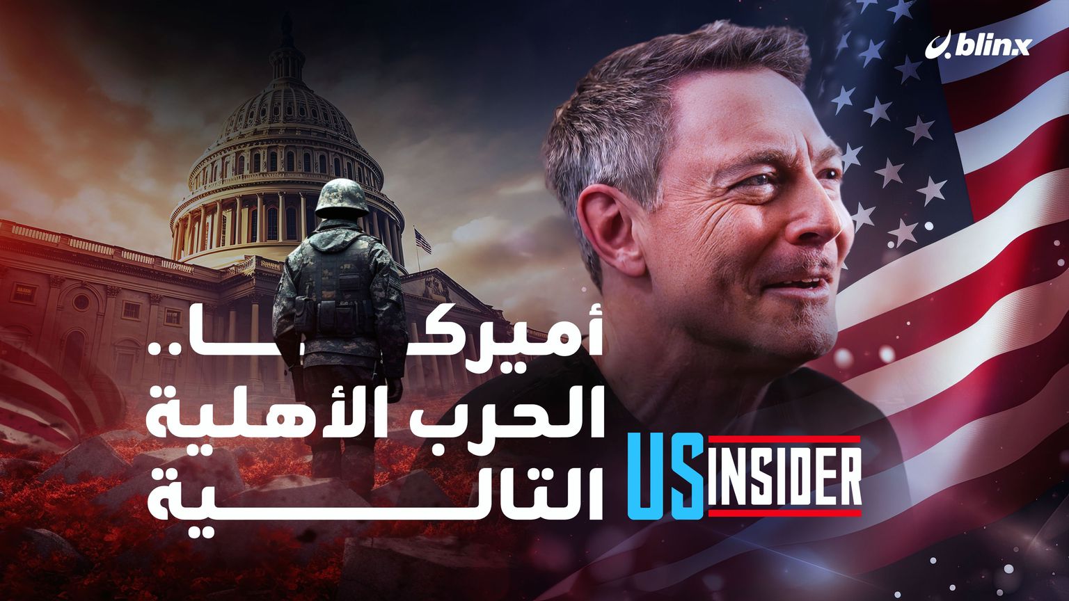 هل الولايات المتحدة الأميركية على أعتاب حرب أهلية جديدة؟