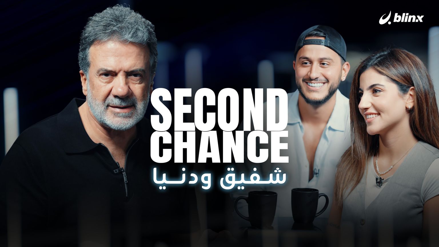 شفيق ودنيا الثنائي الأصغر في "الحب أعمى".. من خفايا رفض الزواج بالبرنامج لإعلان الخطوبة بعد شبح الانفصال