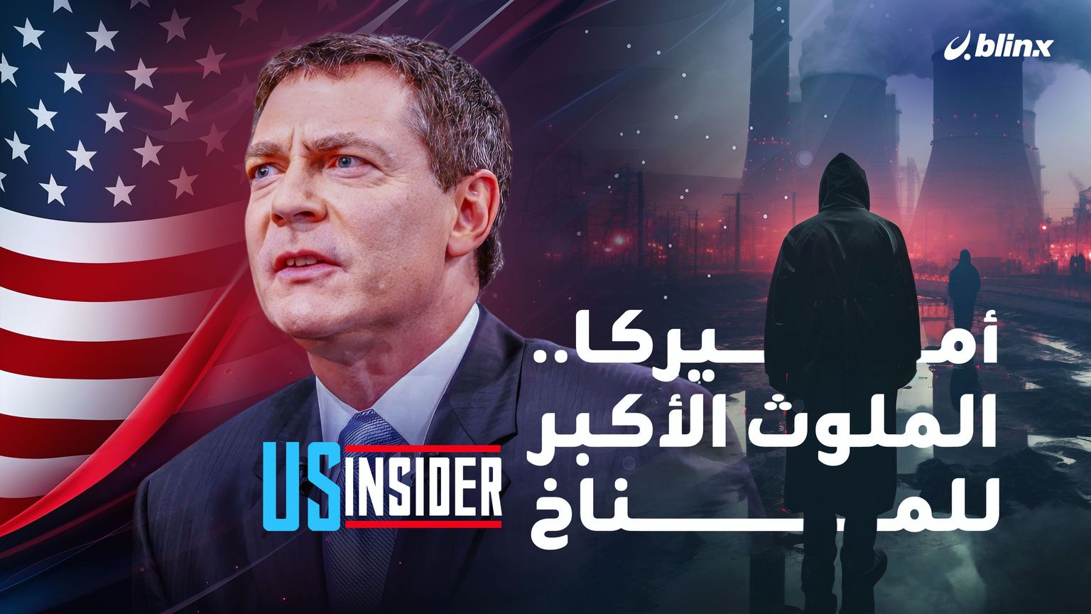 أميركا.. الملوث الأكبر للمناخ عبر التاريخ وأكبر مجرم بحق الكوكب