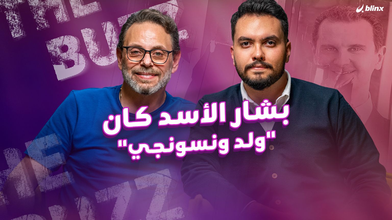 سيف الدين السبيعي يكشف المستور: بشار الأسد كان "ولد ونسونجي"