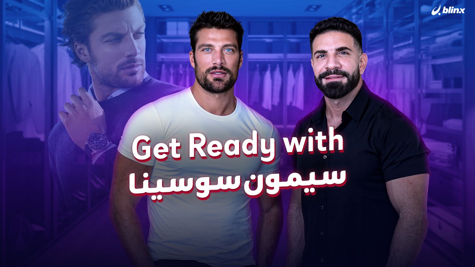 سيمون سوسينا يكشف أسرار أناقته.. ما هي أغلى ساعة يمتلكها؟