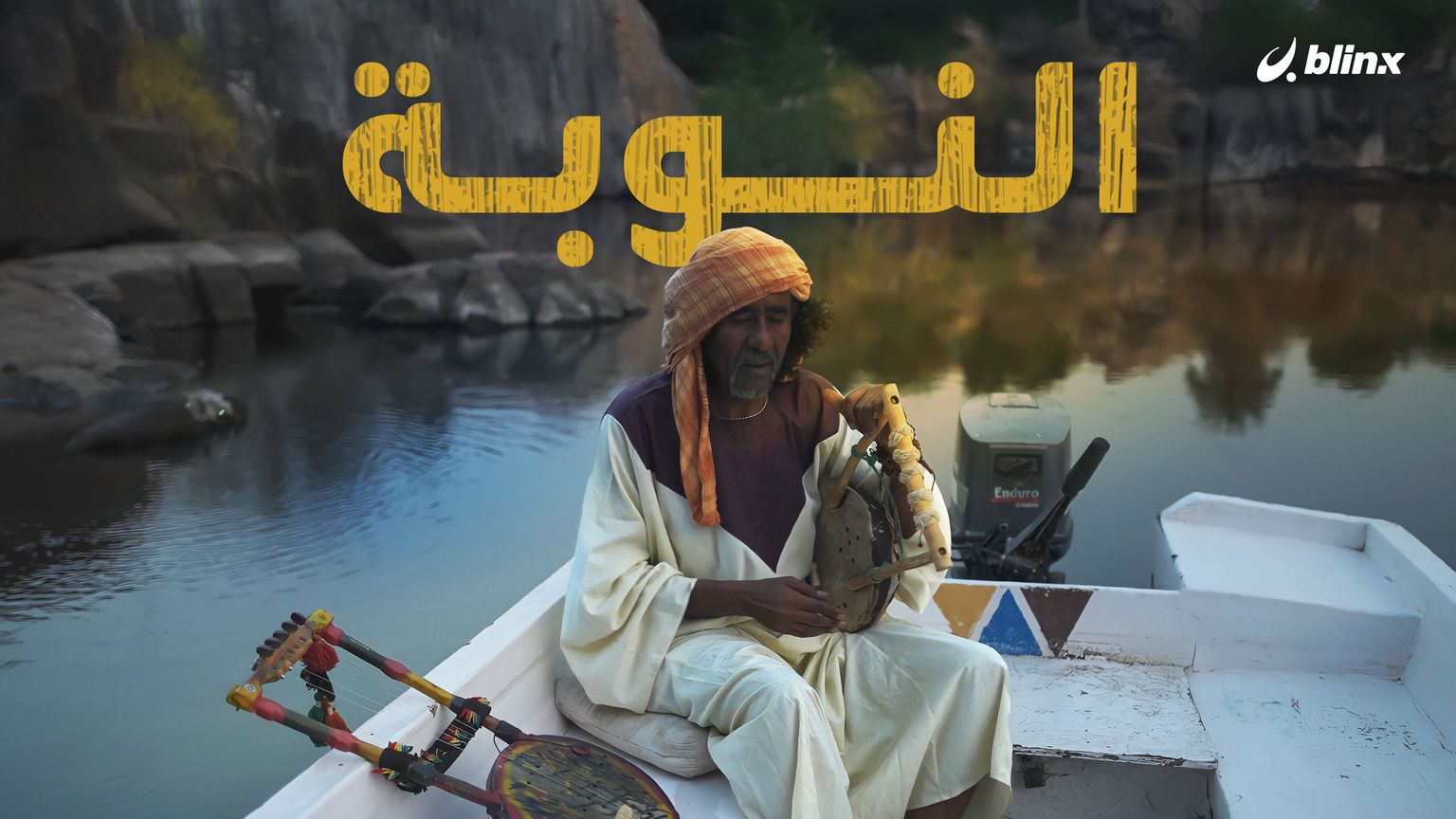 النوبة