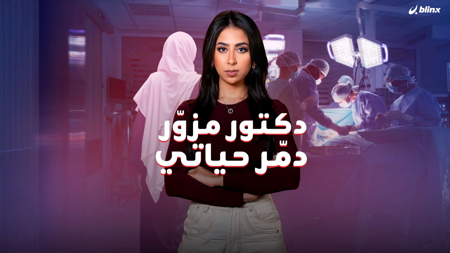 دكتور مزوّر دمّر حياتي