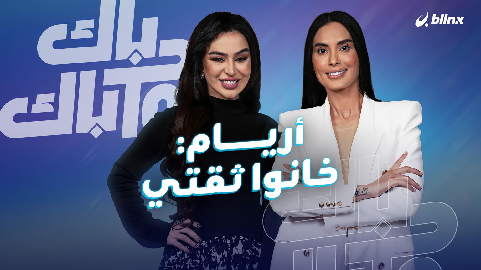 أريام: هناك من خان ثقتي.. وأنا متصالحة مع كل عيوبي!