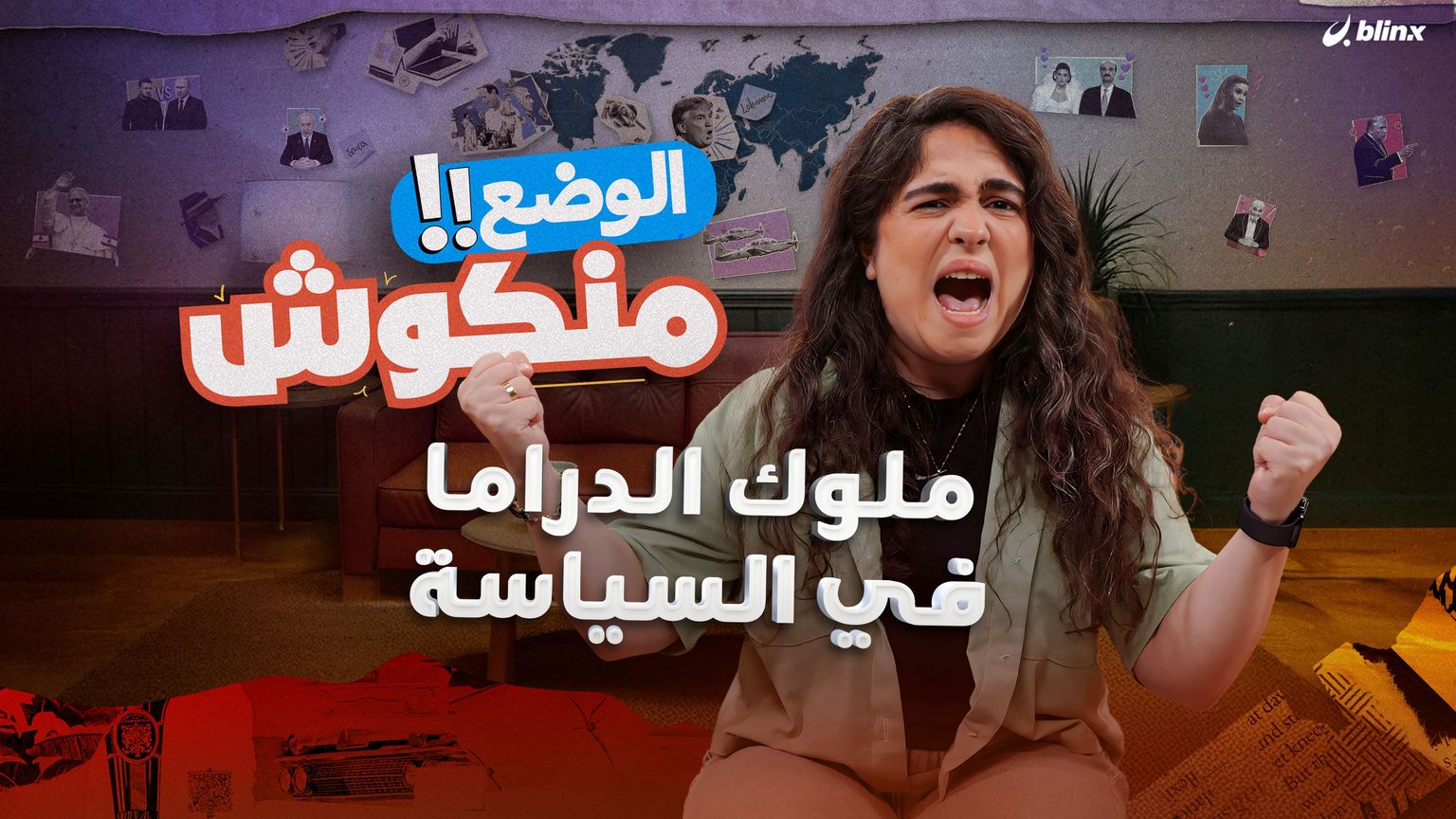 الوضع منكوش | خفايا البابا في لبنان وفضائح العفو عن نتنياهو وقصة "الأسد الهارب" في سوريا