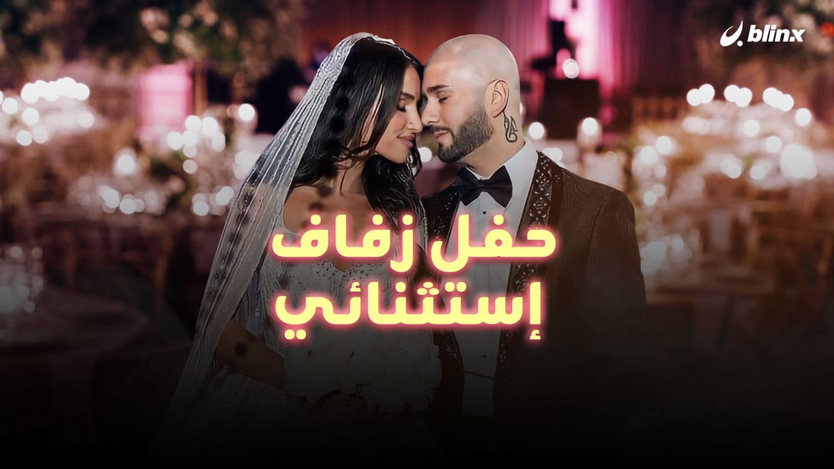 حفل زفاف إستثنائي