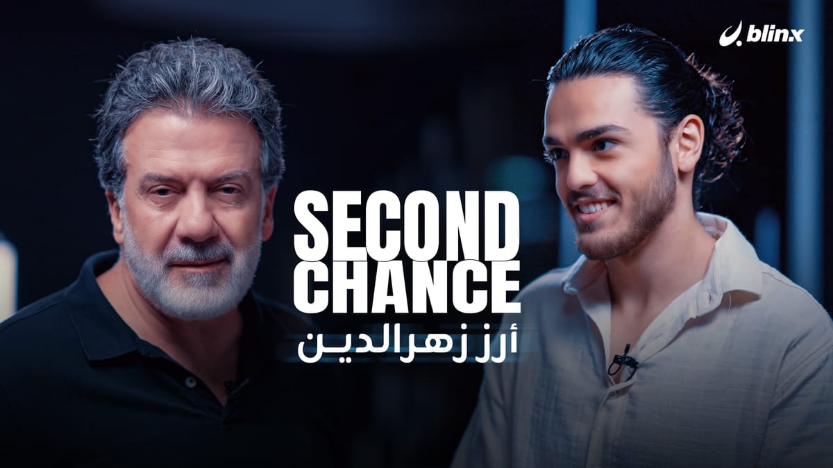 فرصة ثانية لـ أرز زهرالدين