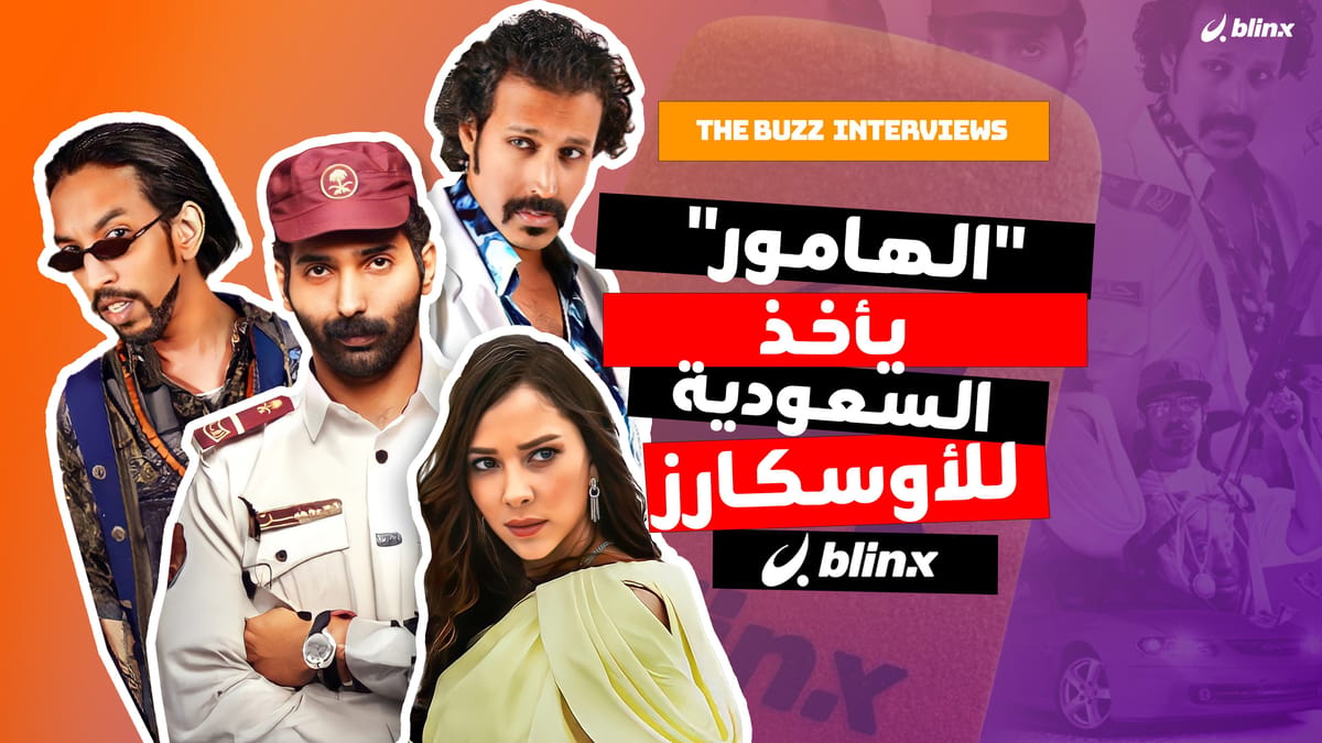 "الهامور" يأخذ السعودية للأوسكارز