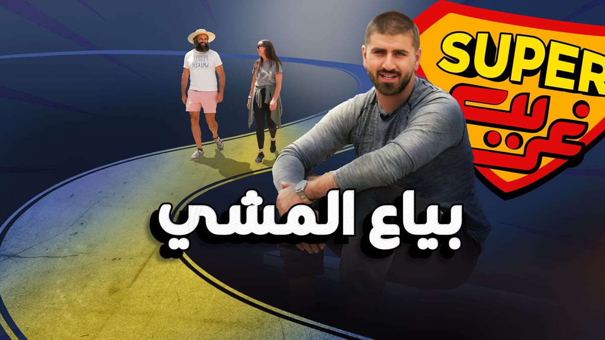 بياع المشي