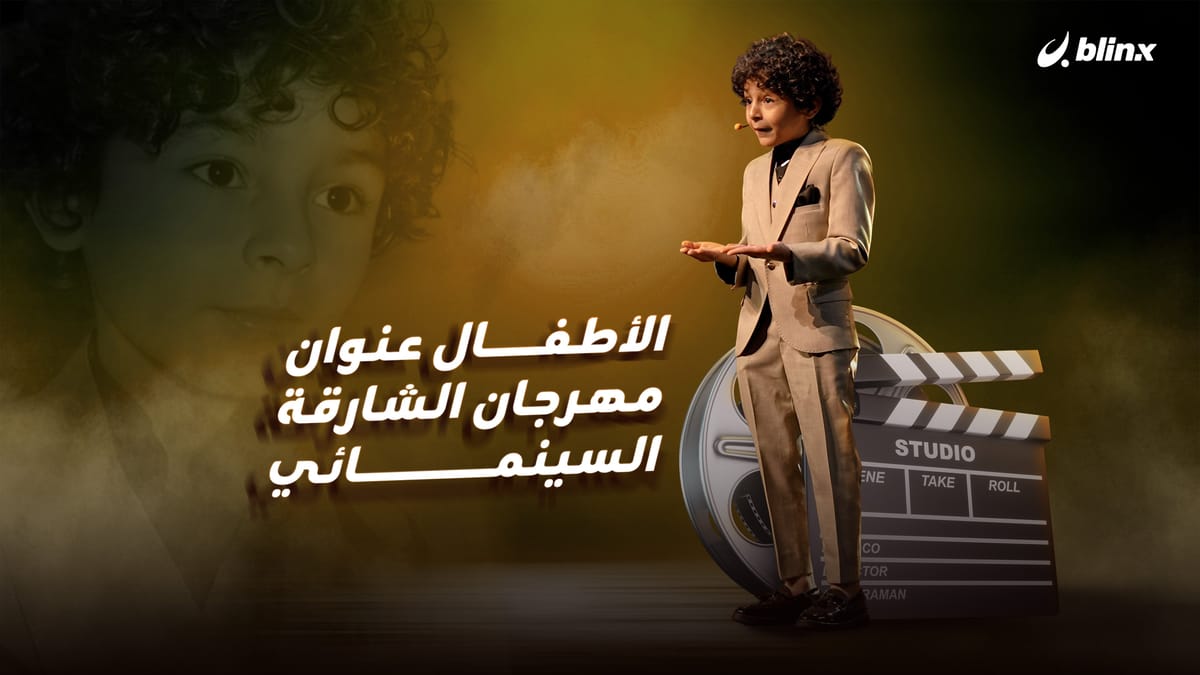 الأطفال عنوان مهرجان الشارقة السينمائي