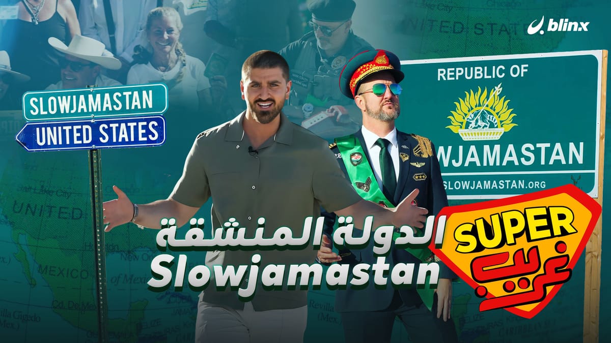 Slowjamastan .. الدولة المنشقة