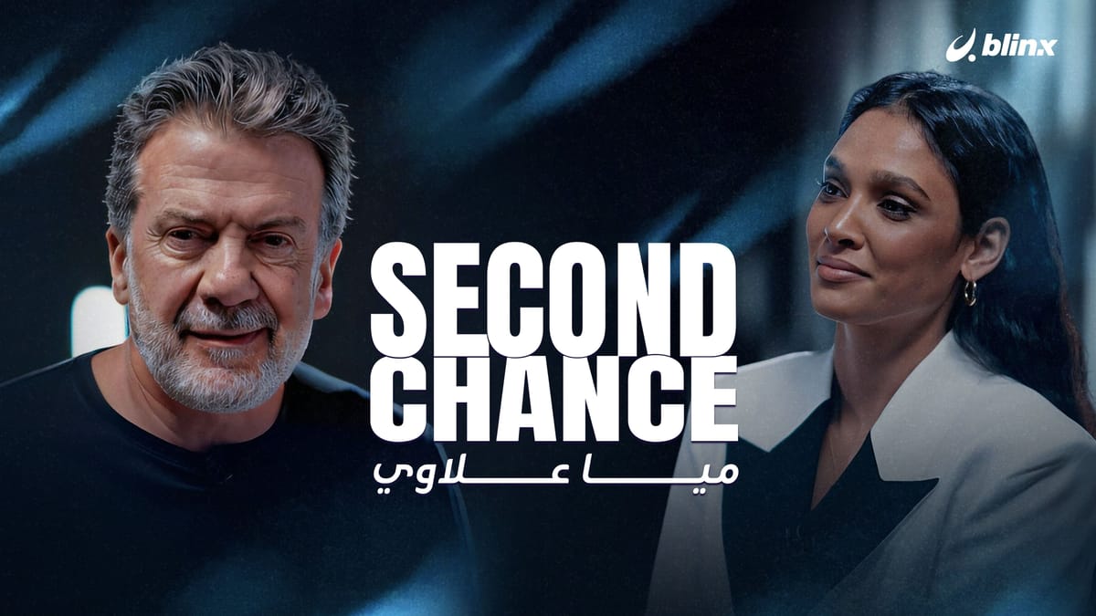فرصة ثانية لـ"ميا علاوي"