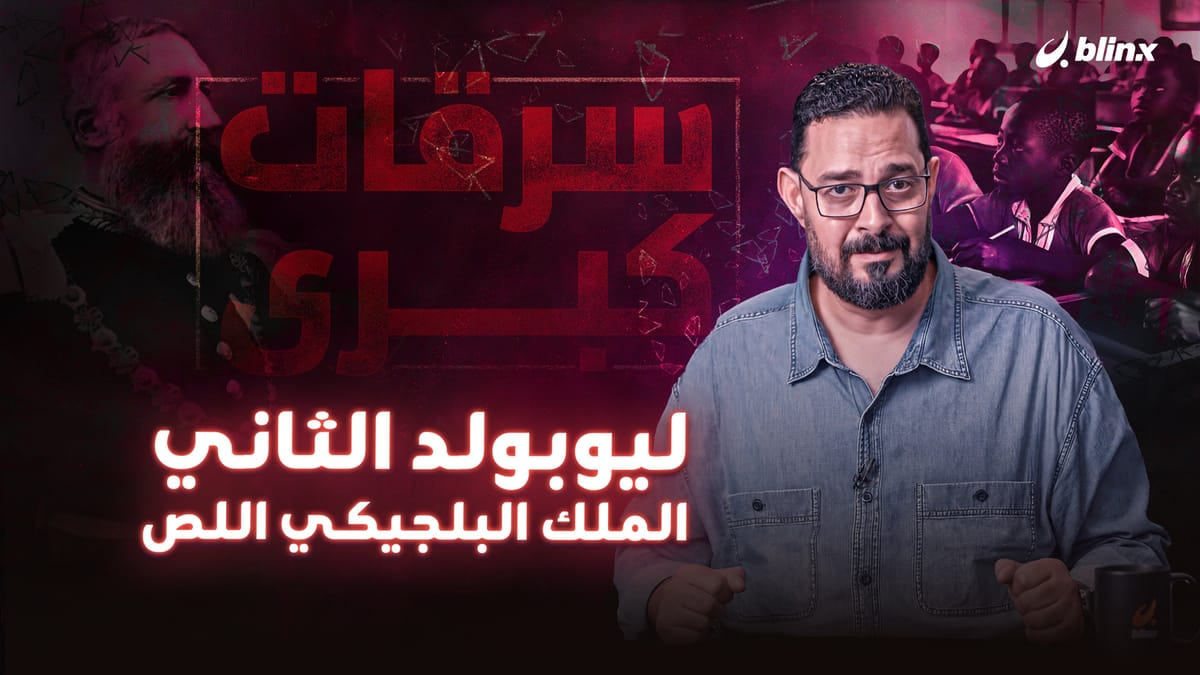 ليوبولد الثاني .. الملك البلجيكي اللص !