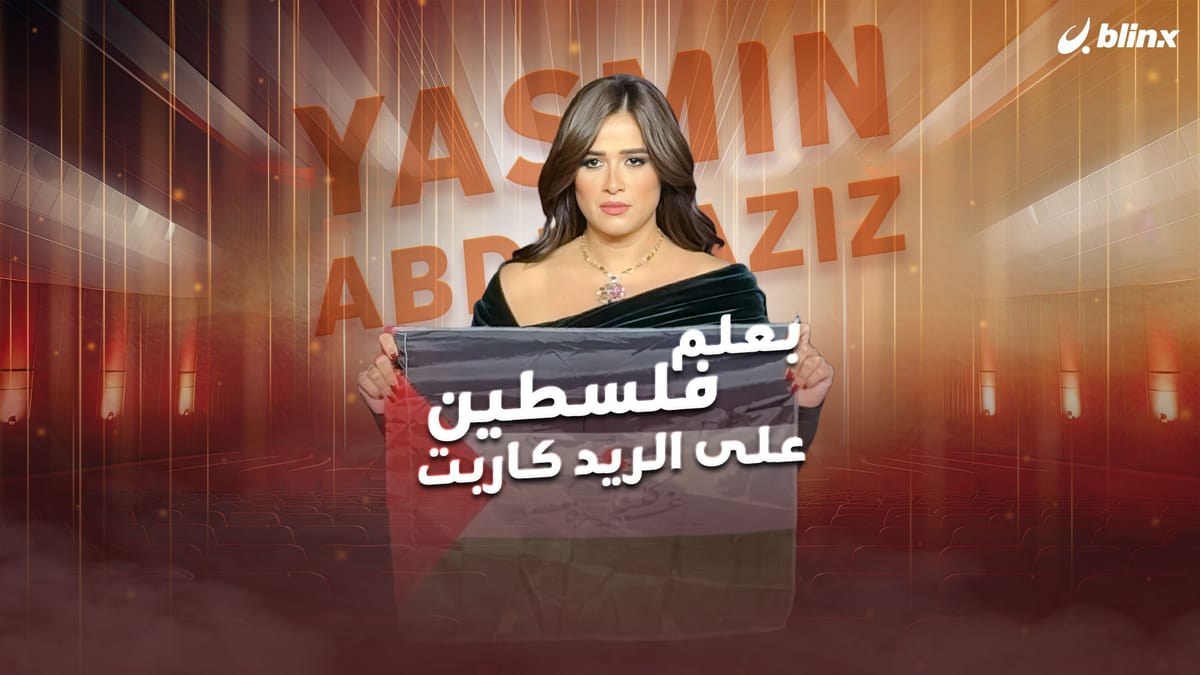 ياسمين عبدالعزيز بعلم فلسطين على الريد كاربت