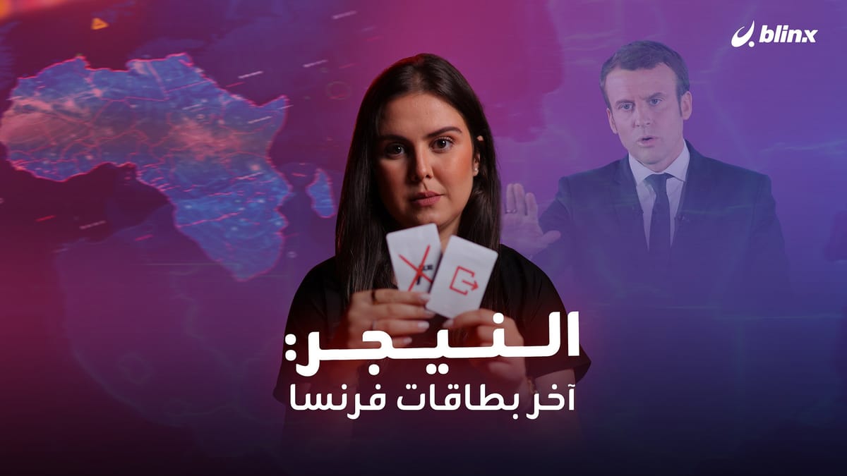 النيجر: آخر بطاقات فرنسا في الساحل
