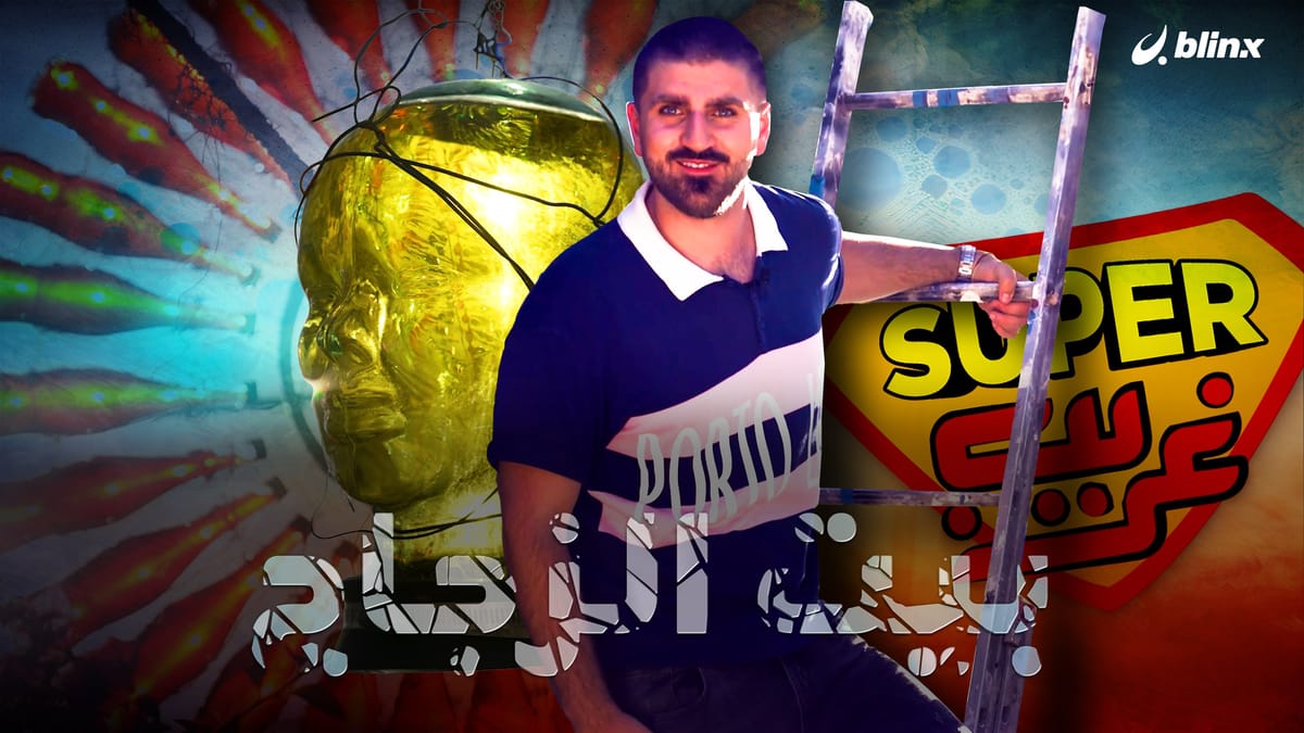 بيت الزجاج