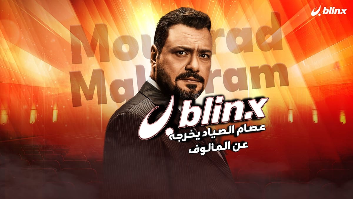 عصام الصياد يخرجه مراد مكرم عن المألوف