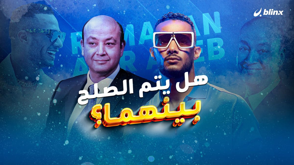 هل يتم الصلح بين محمد رمضان وعمرو أديب؟