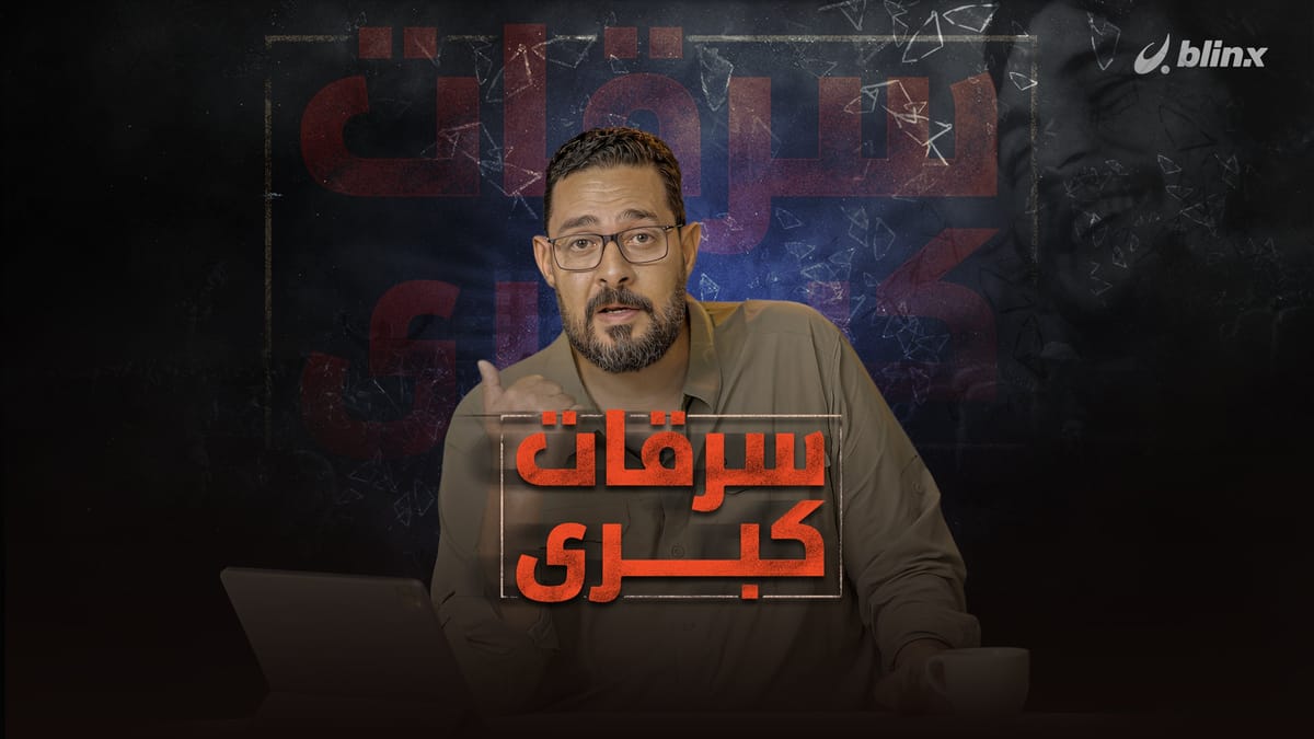 سرقات كبرى