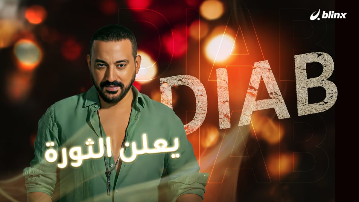 دياب يعلن الثورة