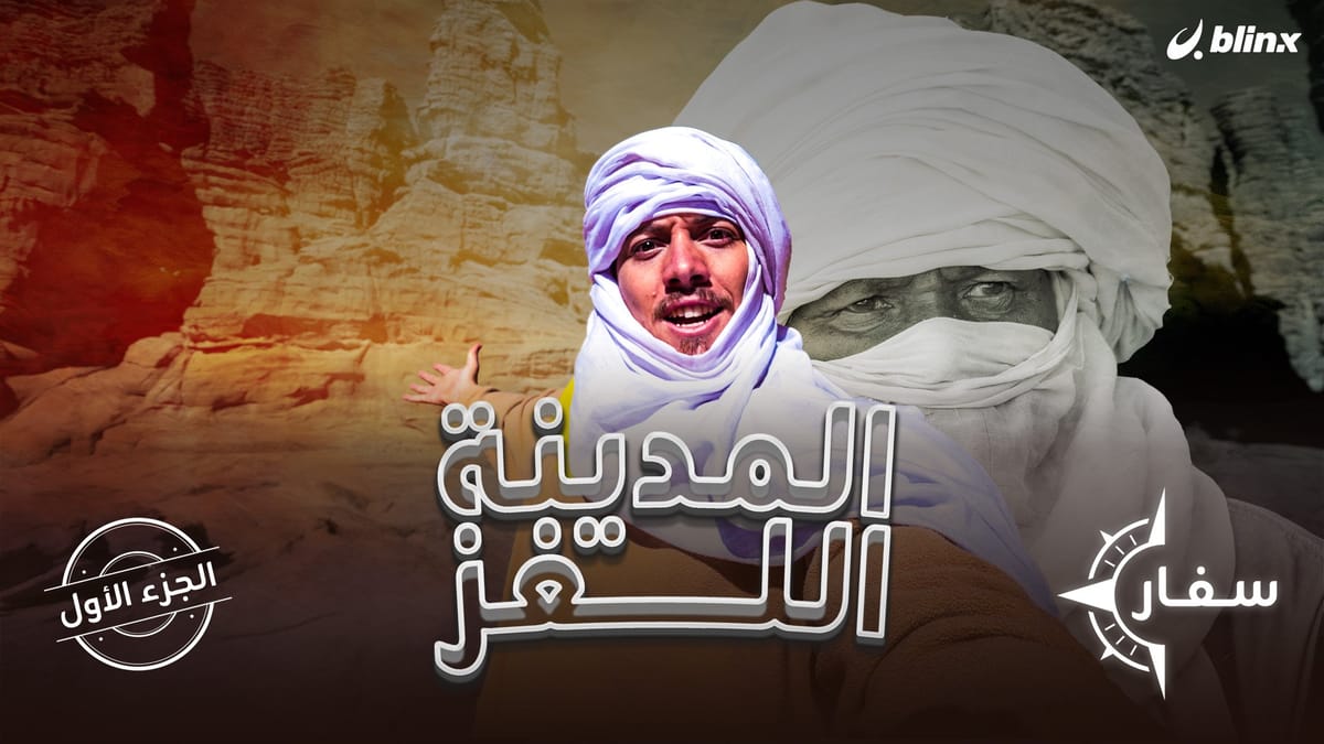 سفار .. المدينة اللغز - الجزء الأول
