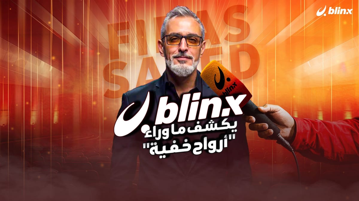 يكشف ما وراء "أرواح خفية"