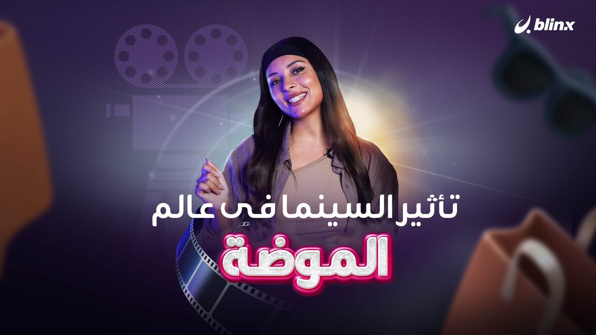 تأثير السينما في عالم الموضة