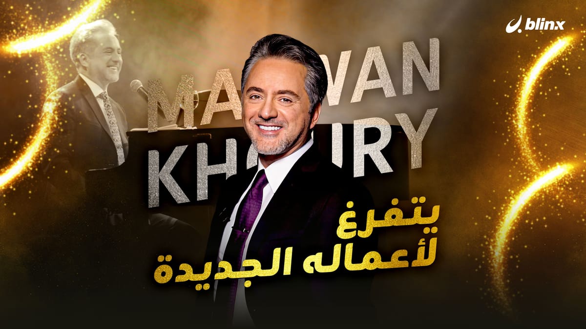 يتفرغ لأعماله الجديدة