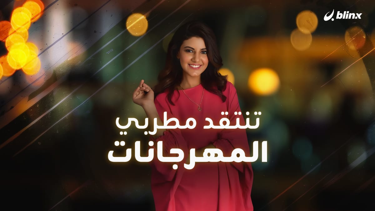 تنتقد مطربي المهرجانات