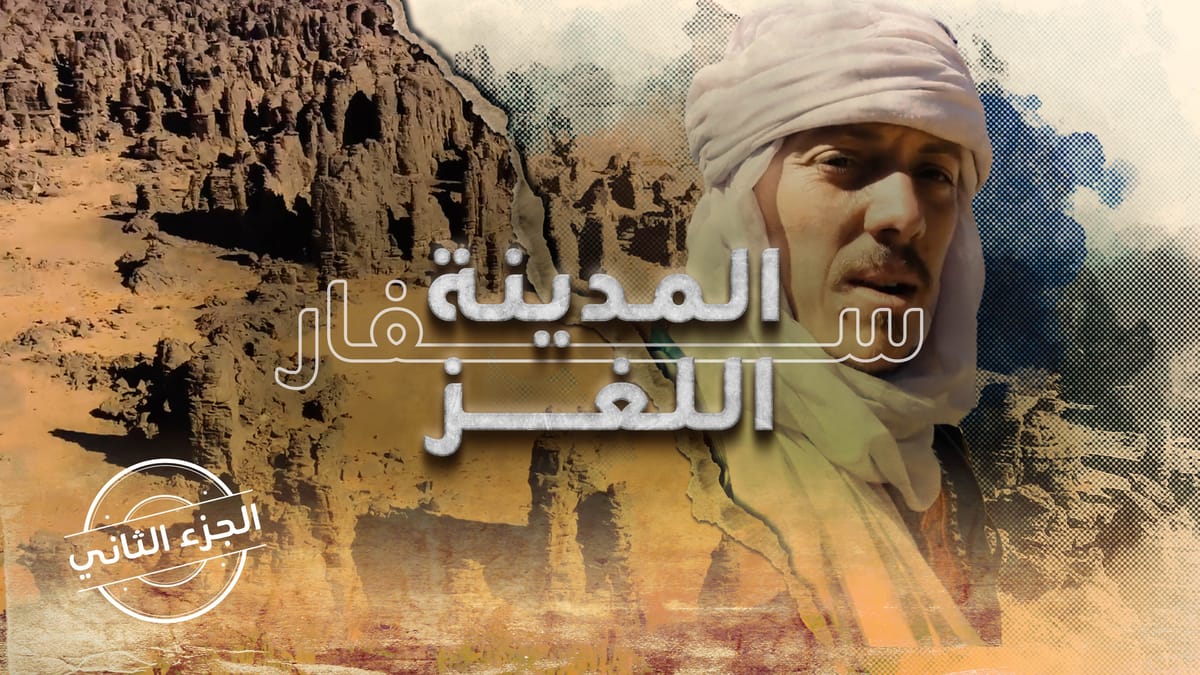 سفار ... المدينة اللغز - الجزء الثاني.