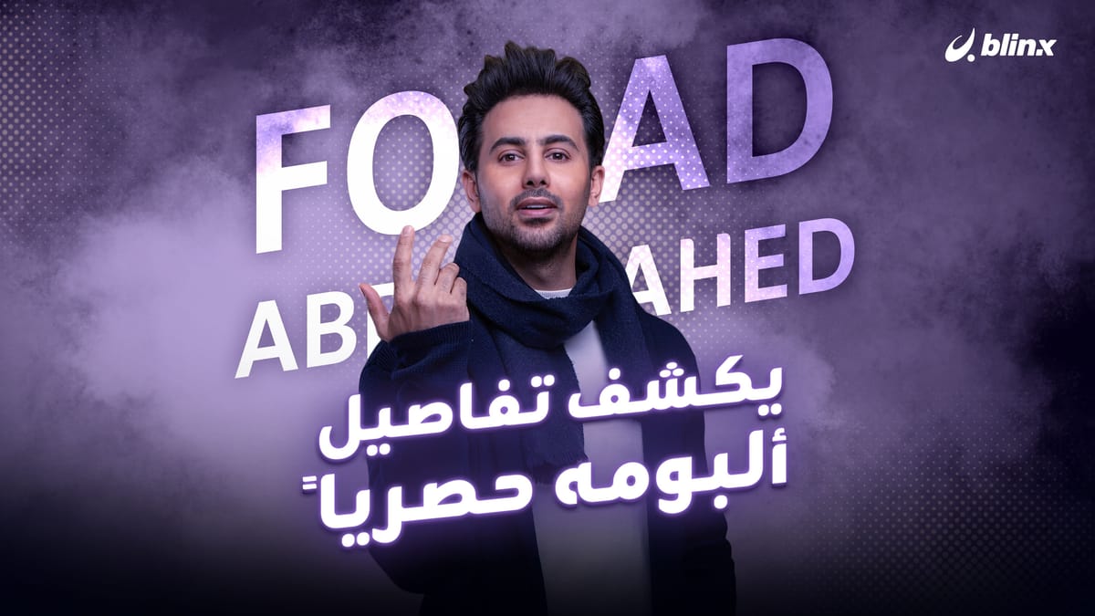 يكشف تفاصيل ألبومه حصرياً