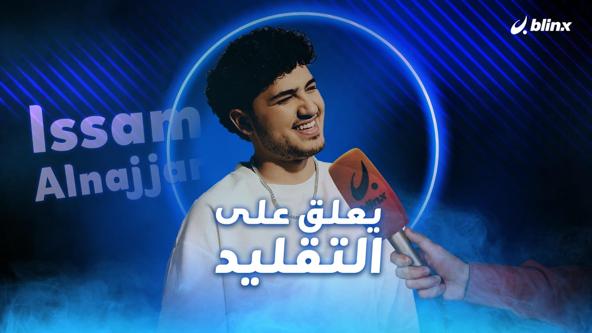 عصام النجار يعلق على التقليد