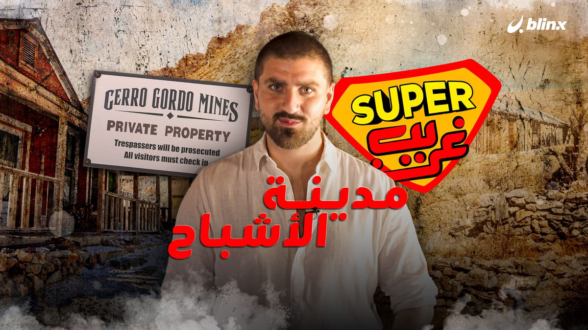مدينة الأشباح
