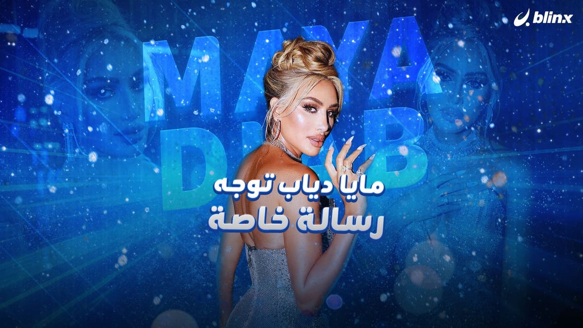 مايا دياب: أنا ما بشبه غير نفسي..