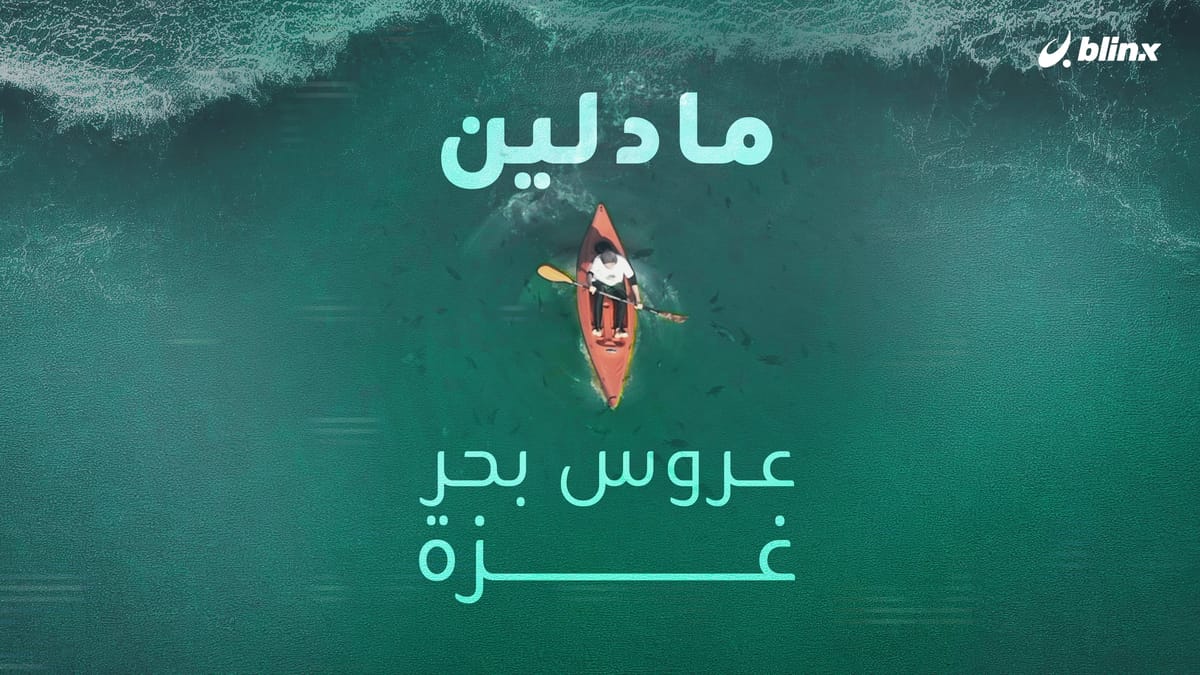 عروس بحر غزة...