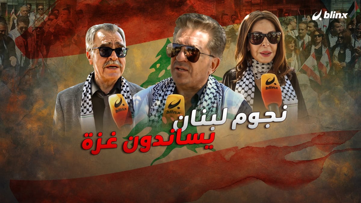 نجوم لبنان يساندون غزة