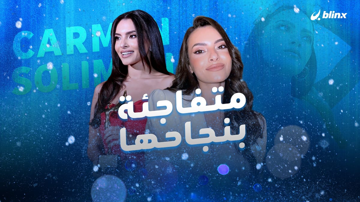 كارمن سليمان متفاجئة بنجاحها
