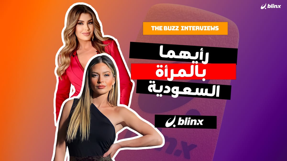 رأي باميلا الكيك وريتا حرب بالمرأة السعودية