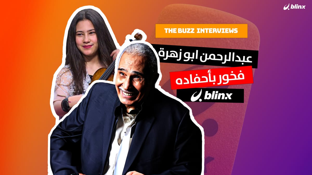 عبدالرحمن أبو زهرة فخور بأحفاده