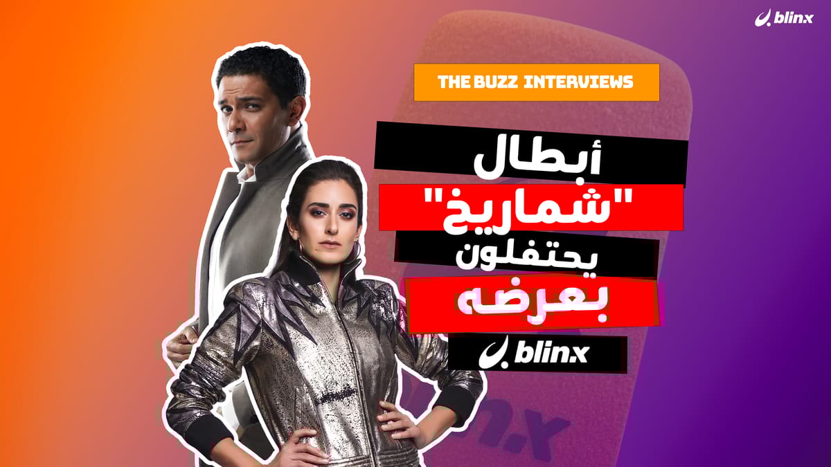 أبطال "شماريخ" يحتفلون بعرضه