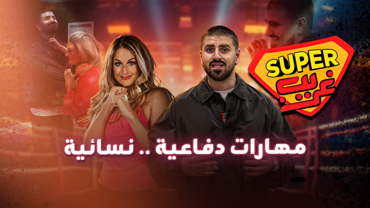 مهارات دفاعية .. نسائية