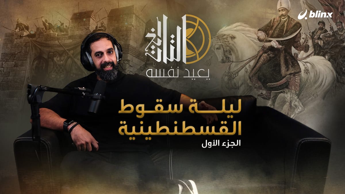 ليلة سقوط القسطنطينية ج١ : حصن مانع وحصار بارع