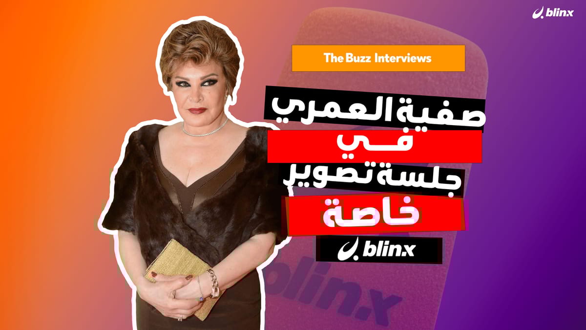 صفية العمري في جلسة تصوير خاصة