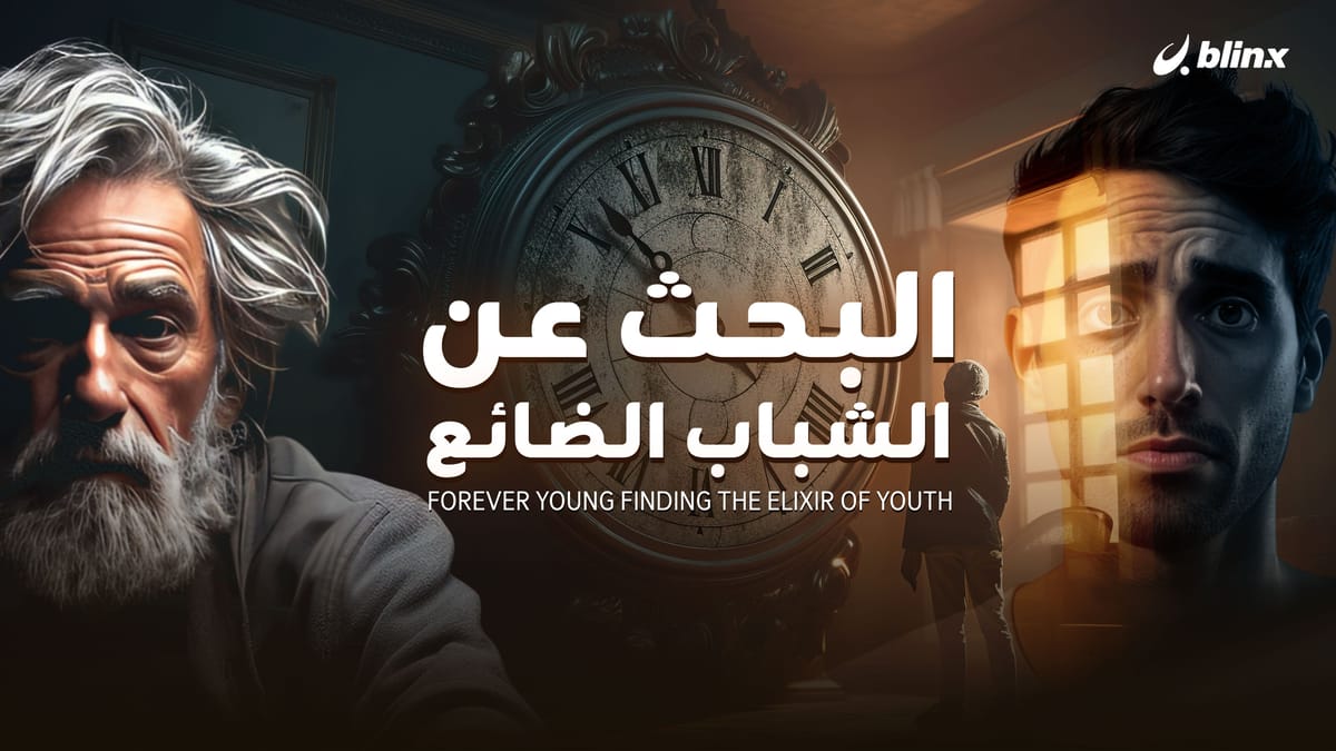 البحث عن الشباب الضائع.