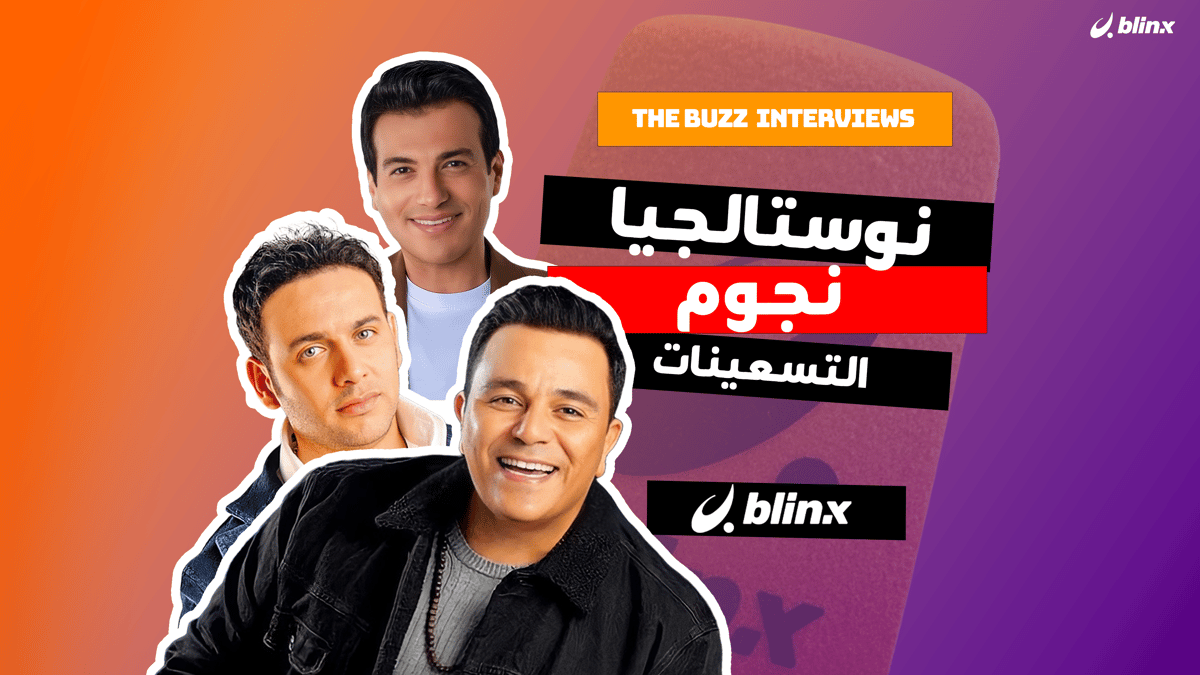نوستالجيا نجوم التسعينات