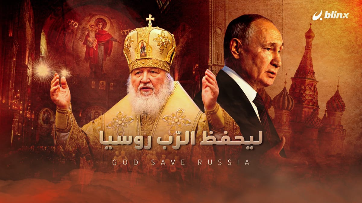 ليحفظ الرّب روسيا.